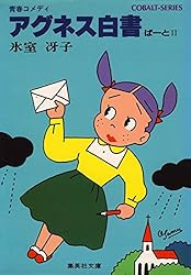 Amazon.co.jp: アグネス白書I (集英社コバルト文庫) 電子書籍: 氷室