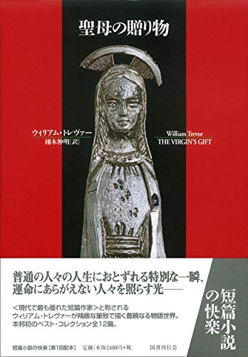 聖母の贈り物 (短篇小説の快楽) 聖母の贈り物 (短篇小説の快楽)