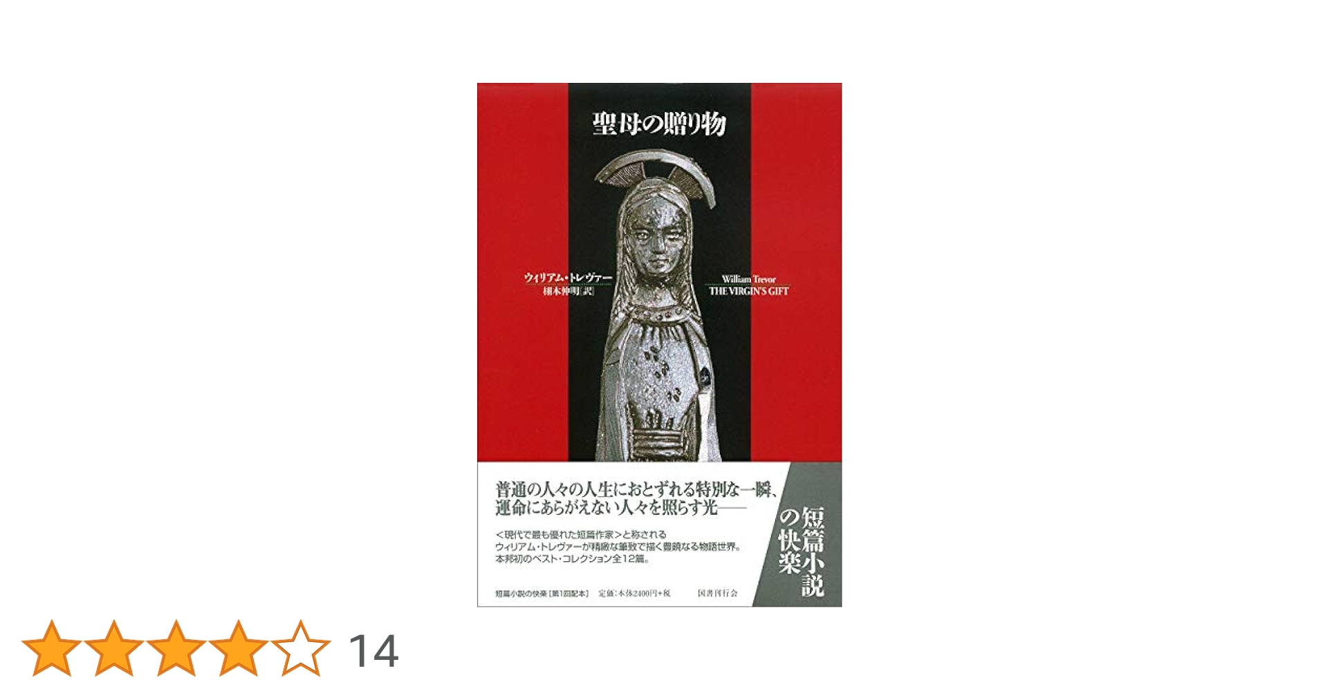 聖母の贈り物 (短篇小説の快楽) | ウィリアム トレヴァー