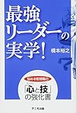 最強リーダーの実学!