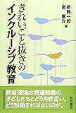 きれいごと抜きのインクルーシブ教育