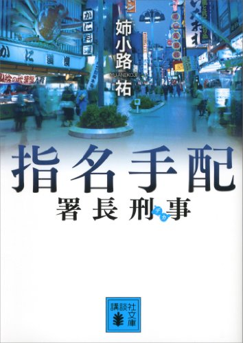 無料電子書籍 おすすめ 署長刑事 指名手配 (講談社文庫) バイ