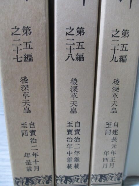 Amazon.co.jp: 大日本史料 3冊一括 第五編之二十七二十八二十九