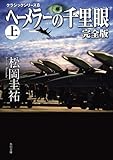 ヘーメラーの千里眼　完全版　上　クラシックシリーズ８ 千里眼　クラシックシリーズ (角川文庫)