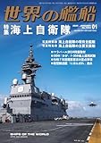世界の艦船: 海上自衛隊 (2025年01月号(特大号))