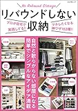 リバウンドしない収納