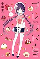 【全巻初版本】ブレンド・S 全1~8巻 ブレンド・S (全8巻) Kindle版