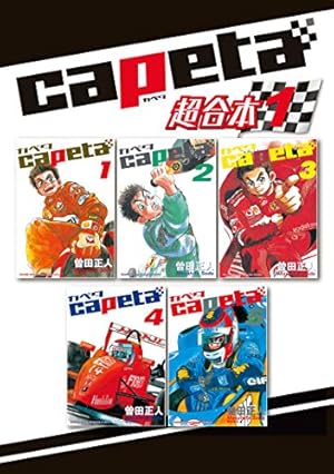 capeta（3） (月刊少年マガジンコミックス) | 曽田正人 | 少年マンガ