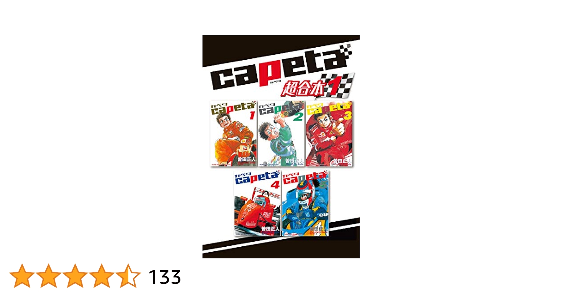 capeta 超合本版（1） (月刊少年マガジンコミックス