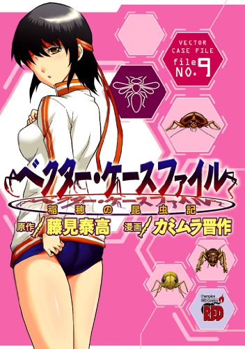 Amazon Com ベクター ケースファイル 稲穂の昆虫記 File No 9 チャンピオンredコミックス Japanese Edition Ebook カミムラ晋作 藤見泰高 カミムラ 晋作 Kindle Store