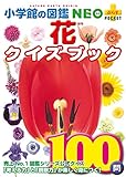 400円「花クイズブック(小学館の図鑑 NEO+(ぷらす)POCKET) (小学館の図鑑NEO+プラスPOCKET)」