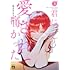 知るかバカうどん「君に愛されて痛かった（3）」