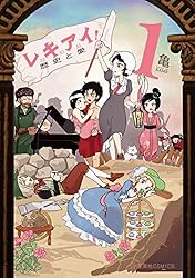 レキアイ！　歴史と愛（１） (星海社コミックス)
