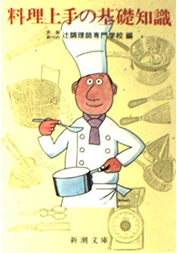 料理上手の基礎知識 (新潮文庫)の詳細を見る