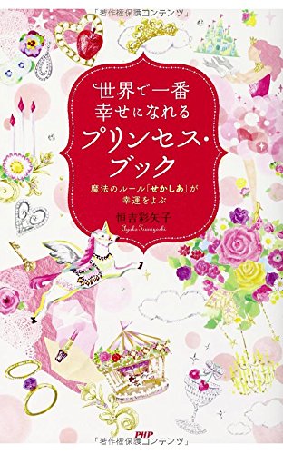 楽天 無料電子書籍 世界で一番幸せになれるプリンセス・ブック バイ