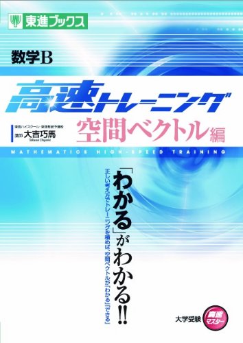 【東進】『受験数学Ⅰ・A／Ⅱ・B(応用)　大吉巧馬先生ノート　100ページ以上』 51ZcYGEppqL.jpg