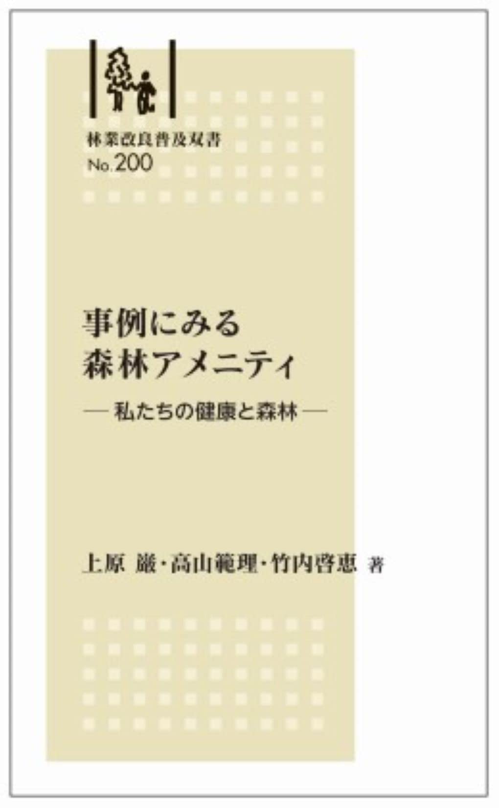事例にみる 森林アメニティ―私たちの健康と森林― (林業改良普及双書No