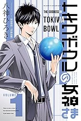 【中古】 トキワボウルの女神さま ４/講談社/八神ひろき トキワボウルの女神さま（4） (月刊少年マガジンコミックス