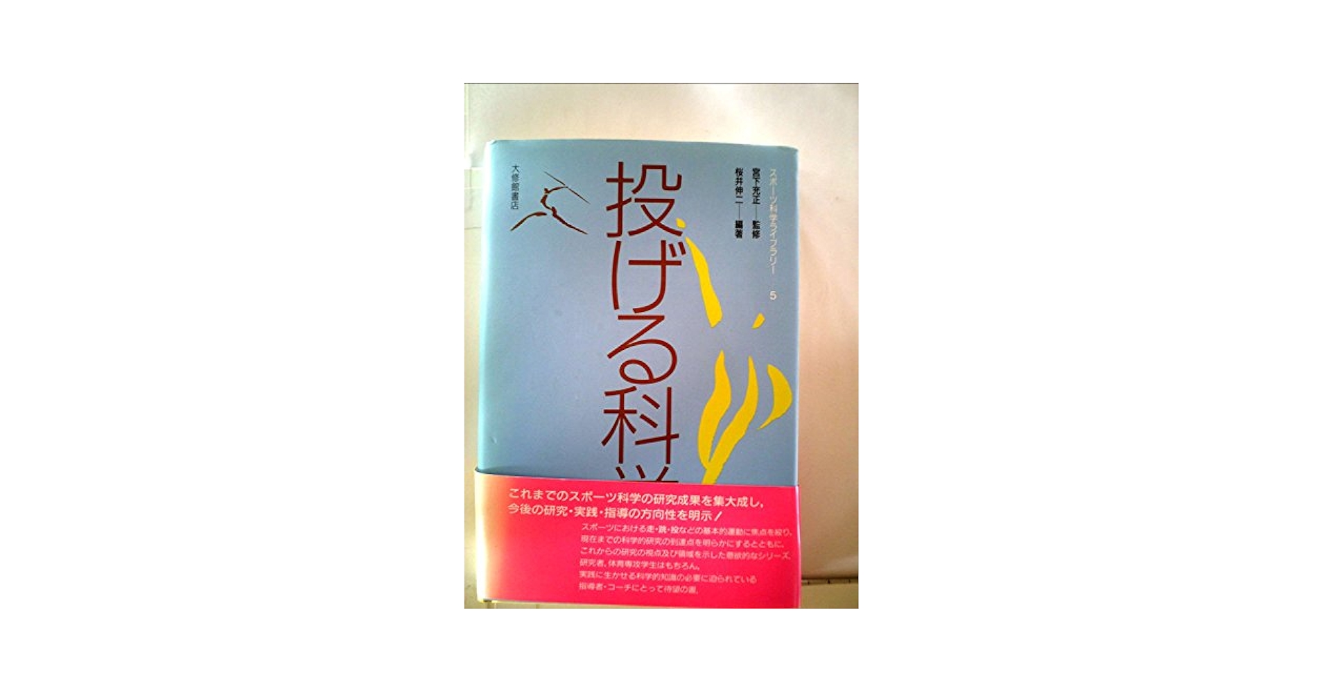 投げる科学 (スポーツ科学ライブラリー 5) | 桜井 伸二 |本
