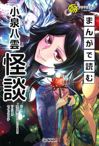 まんがで読む小泉八雲「怪談」 (学研学習まんがシリーズ)