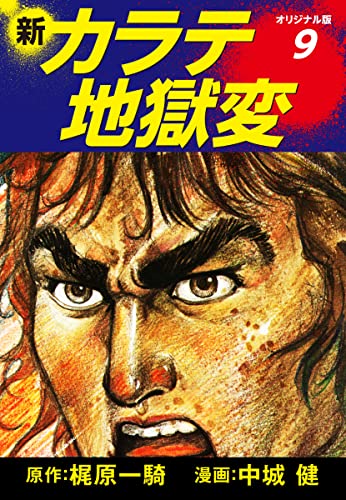 Amazon.co.jp: 梶原一騎；中城健: 本、バイオグラフィー、最新アップデート