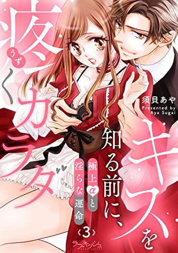 キスを知る前に、疼くカラダ 極上αと淫らな運命3 (ラブキッシュ)