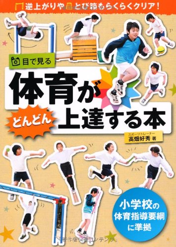 Amazon.co.jp: 目で見る 体育がどんどん上達する本 : 高畑 好秀: 本