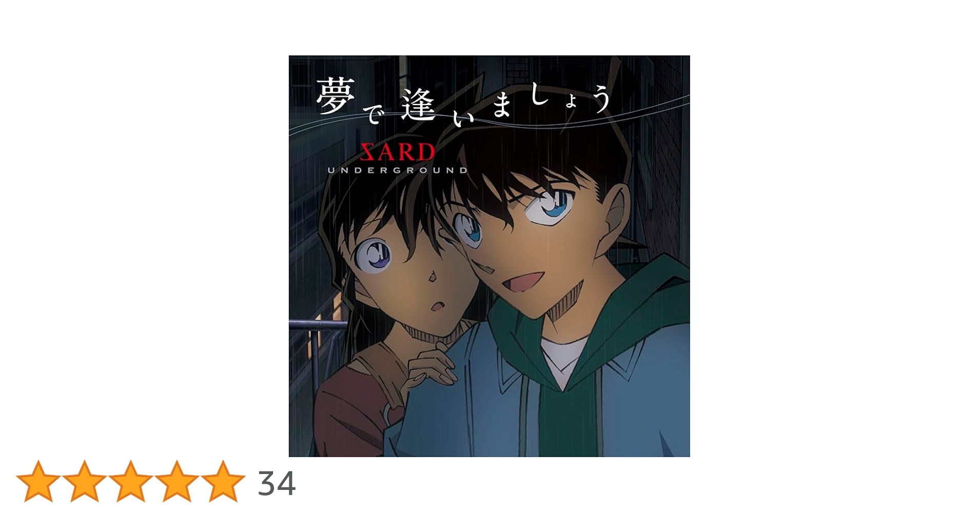夢で会いましょう [CD] Amazon.co.jp: 夢で逢いましょう (通常盤) - SARD UNDERGROUND