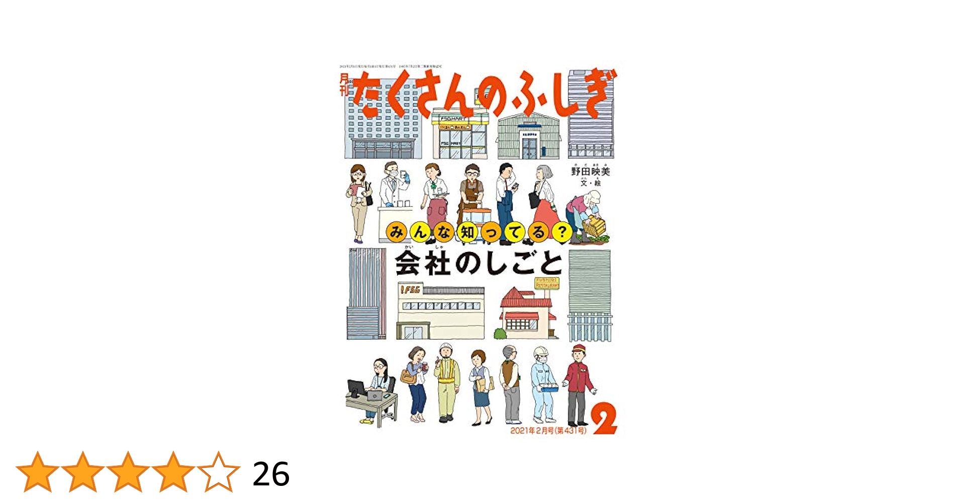 月刊たくさんのふしぎ　2021年4月から2022年11月 たくさんのふしぎ 2021年12月号 (発売日2021年11月02日) | 雑誌