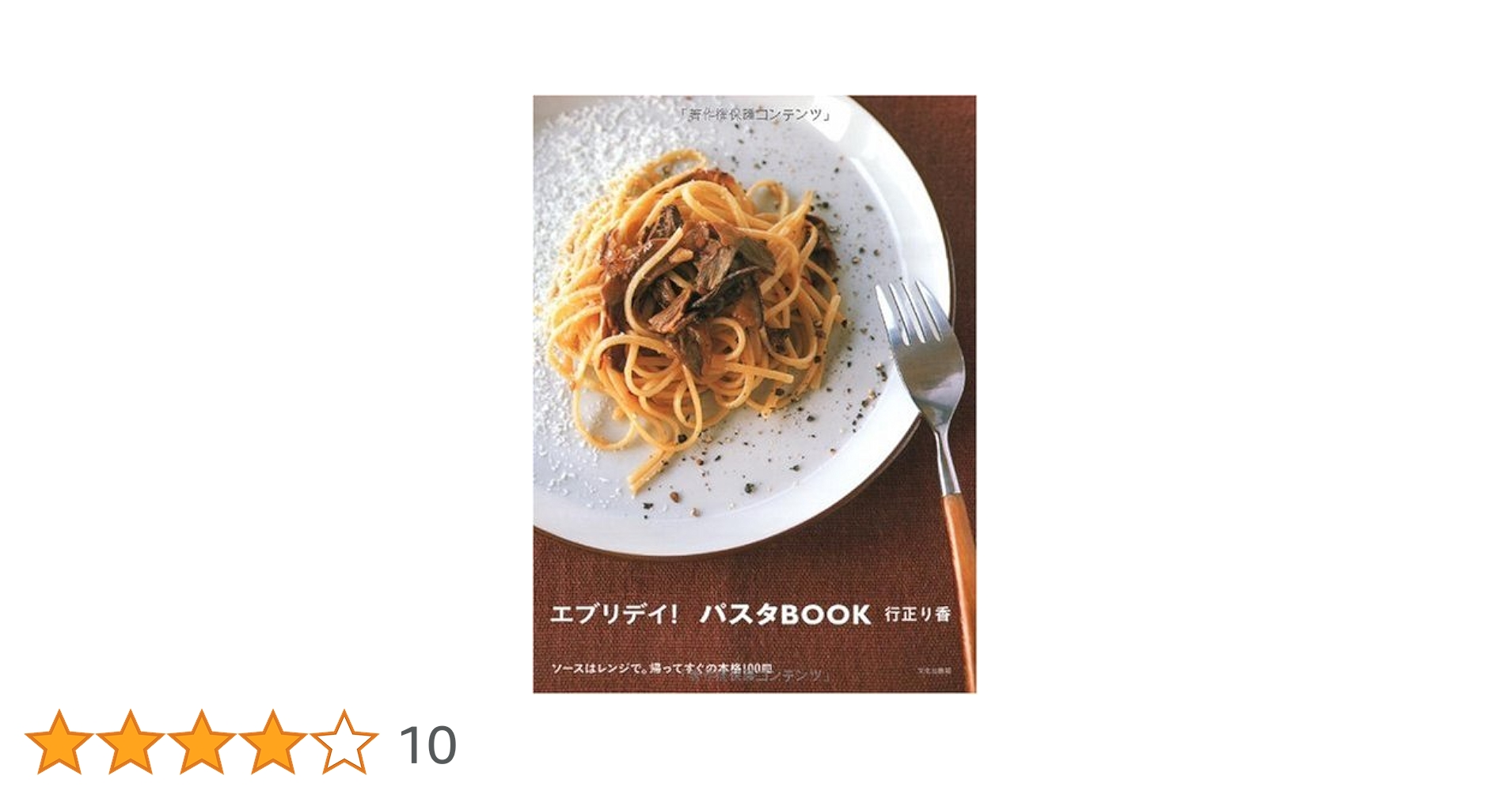 Amazon.co.jp: エブリデイ!パスタBOOK: ソースはレンジで。帰っ