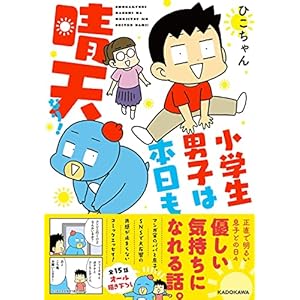 小学生男子は本日も晴天なり!