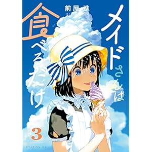 メイドさんは食べるだけ（３） (コミックＤＡＹＳコミックス)