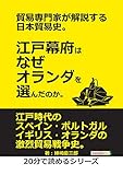 貿易専門家が解説する日本貿易史。江戸幕府はなぜオランダを選んだのか。20分で読めるシリーズ