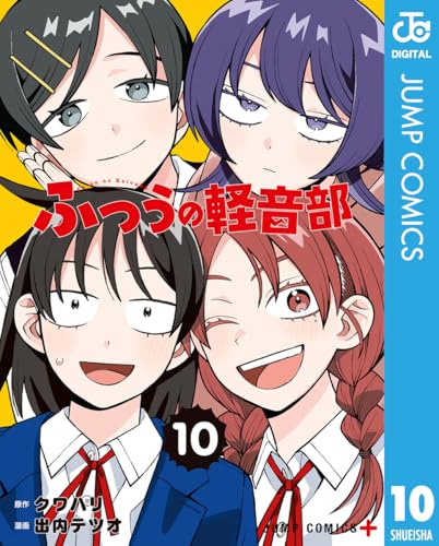 ふつうの軽音部 10 (ジャンプコミックスDIGITAL)