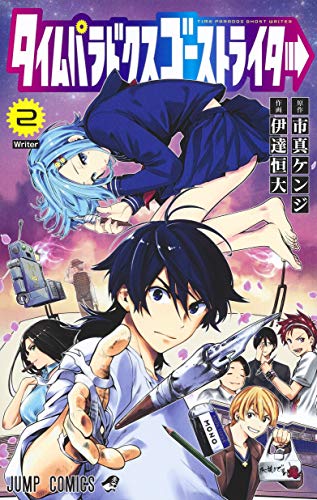 『タイムパラドクスゴーストライター』2巻