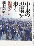 中東の現場を歩く: 激動20年の取材のディテール