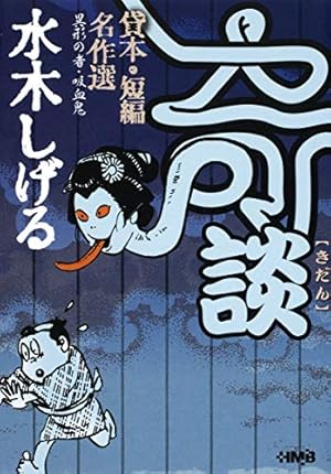 水木しげる 貸本・短編名作選 妖奇 人魂を飼う男 (ホーム社漫画