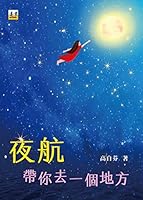 夜航：帶你去一個地方 9573911078 Book Cover