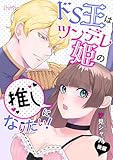 ドS王はツンデレ姫の推しになりたい！ 後編 (ショコラシュクレデジタル)