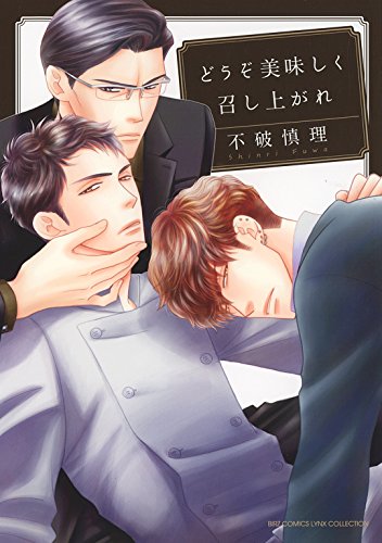 どうぞ美味しく召し上がれ (バーズコミックス　リンクスコレクション)
