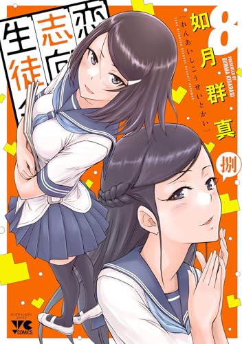 恋愛志向生徒会　8 (ヤングチャンピオン・コミックス)