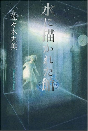 楽天 無料電子書籍 佐々木丸美コレクション17 水に描かれた館 バイ