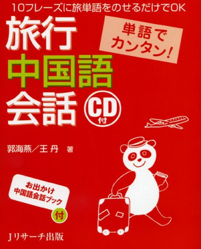 単語でカンタン!旅行中国語会話