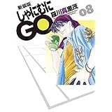 新装版 しゃにむにGO 8 (花とゆめコミックス)