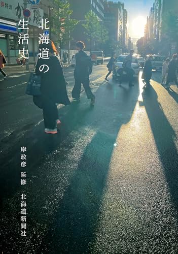 北海道の生活史