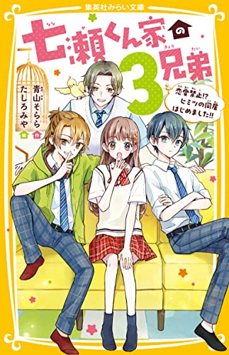 七瀬くん家の3兄弟 恋愛禁止!? ヒミツの同居はじめました!! (集英社みらい文庫)