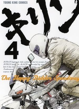 キリンThe Happy Ridder Speedway (4) (ヤングキングコミックス