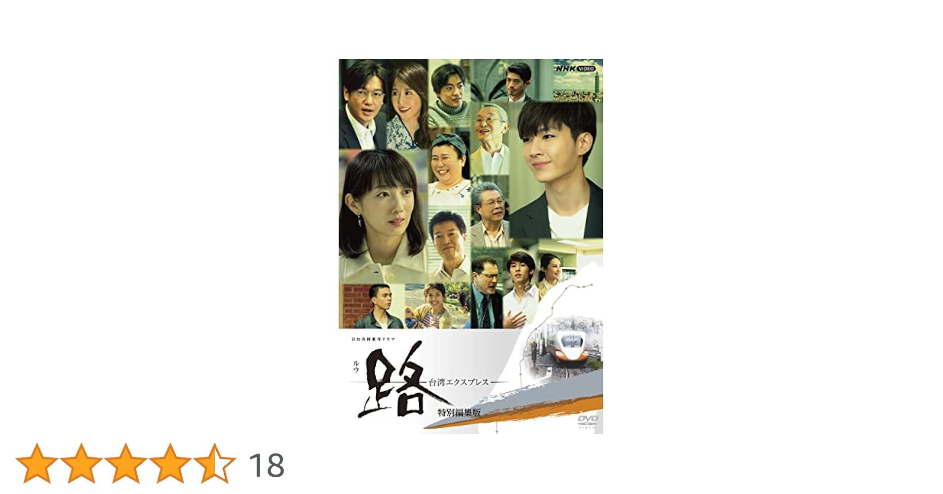 Amazon.co.jp: 路～台湾エクスプレス 特別編集版 DVD 全2枚 : DVD