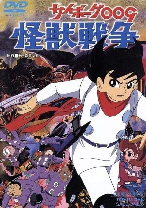 Amazon | サイボーグ009 怪獣戦争／石ノ森章太郎（原作）芹川有吾