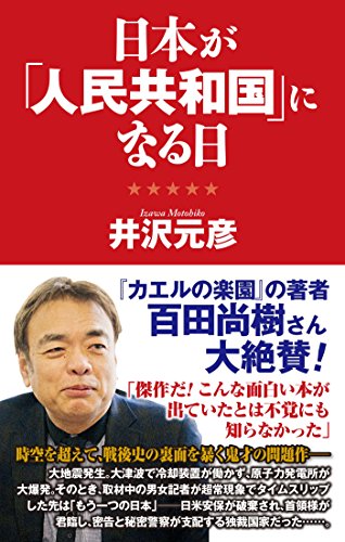 楽天 無料電子書籍 日本が「人民共和国」になる日 バイ
